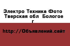 Электро-Техника Фото. Тверская обл.,Бологое г.